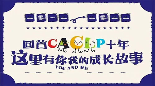 2012-2022，回首CACLP十年，这里有你我的成长故事
